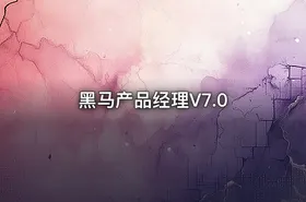 黑马产品经理V7.0 - getfromcode