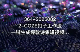 364-20250822-COZE扣子工作流一键生成爆款诗集短视频保姆级教程-智能体搭建-项目实操更多资源 - getfromcode