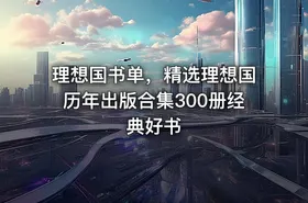 📚 理想国书单，精选理想国历年出版合集300册经典好书