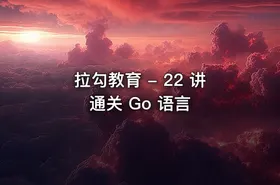 拉勾教育 - 22 讲通关 Go 语言 - getfromcode