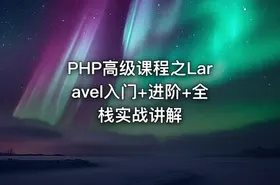 PHP高级课程之Laravel入门+进阶+全栈实战讲解