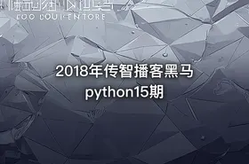 2018年传智播客黑马python15期