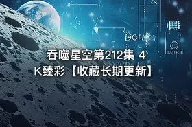 吞噬星空第212集 4K臻彩【收藏长期更新】