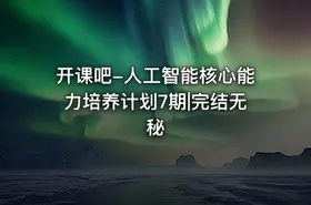 开课吧-人工智能核心能力培养计划7期|完结无秘