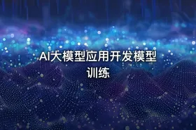 AI大模型应用开发模型训练