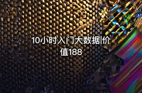 10小时入门大数据|价值188