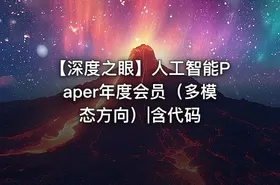 【深度之眼】人工智能Paper年度会员（多模态方向）|含代码