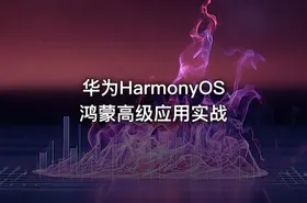 华为HarmonyOS鸿蒙高级应用实战