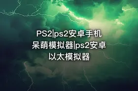 PS2|ps2安卓手机呆萌模拟器|ps2安卓以太模拟器