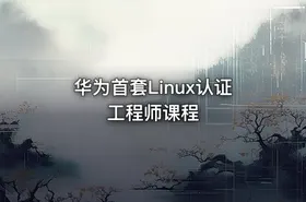 华为首套Linux认证工程师课程