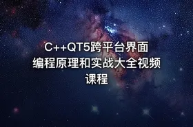 C++QT5跨平台界面编程原理和实战大全视频课程 - getfromcode