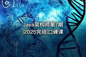 Java架构师第7期 |2025完结|口碑课