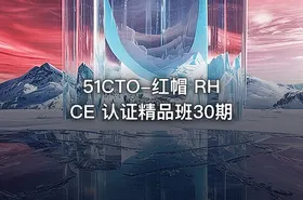 51CTO-红帽 RHCE 认证精品班30期 - getfromcode