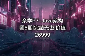 奈学P7-Java架构师5期|完结无密|价值26999 - getfromcode