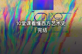 10堂课看懂西方艺术史 | 完结