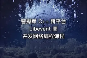 曹操军 C++ 跨平台 Libevent 高并发网络编程课程