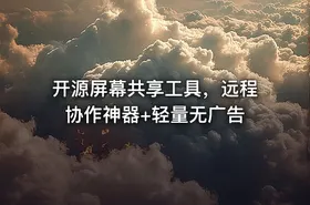开源屏幕共享工具，远程协作神器+轻量无广告