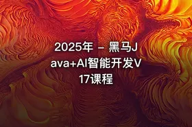 2025年 - 黑马Java+AI智能开发V17课程
