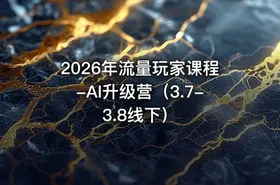 2026年流量玩家课程-AI升级营（3.7-3.8线下）