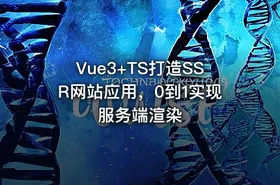 Vue3+TS打造SSR网站应用，0到1实现服务端渲染