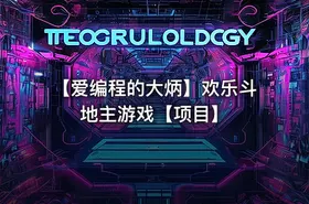 【爱编程的大炳】欢乐斗地主游戏【项目】