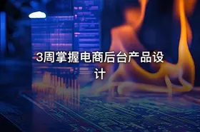 3周掌握电商后台产品设计