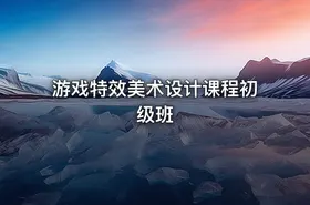 游戏特效美术设计课程初级班