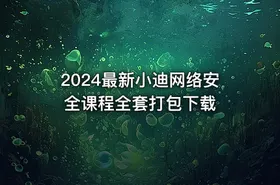 2024最新小迪网络安全课程全套打包下载
