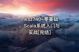 mksz740-零基础，Scala系统入门与实战[完结]