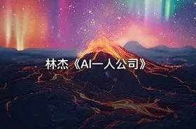 林杰《AI一人公司》 - getfromcode