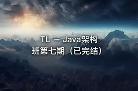 TL – Java架构班第七期（已完结）