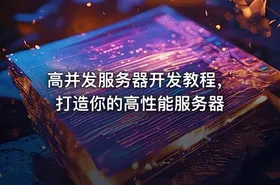 高并发服务器开发教程，打造你的高性能服务器 - getfromcode