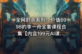全网封杀系列！价值6998的李一舟全套课程合集【内含199元AI课程】【目前全网已下架】 - getfromcode