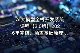AI大模型全栈开发系统课程【2.0版】2026年完结，涵盖基础原理、Prompt工程、微调与RAG