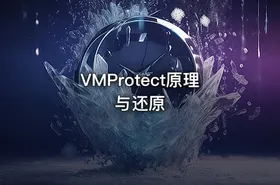 VMProtect原理与还原 - getfromcode