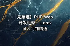兄弟连】PHP Web开发框架--Laravel入门到精通 - getfromcode