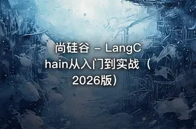 尚硅谷 - LangChain从入门到实战（2026版）
