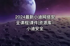 2024最新小迪网络安全课程|课件|资源库-小迪安全