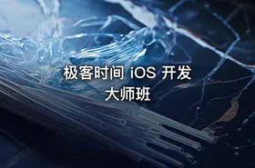 极客时间 iOS 开发大师班