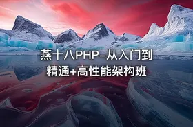 燕十八PHP-从入门到精通+高性能架构班 - getfromcode
