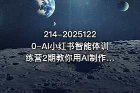 214-20251220-AI小红书智能体训练营2期教你用AI制作智能体及创作小红书虚拟产品打造个人月入3W副业更多资源 - getfromcode