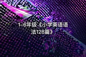 1-6年级《小学英语语法128篇》