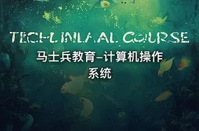 马士兵教育-计算机操作系统