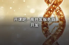 开课吧- 高并发服务器开发 - getfromcode