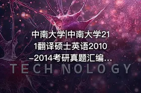 中南大学|中南大学211翻译硕士英语2010-2014考研真题汇编.Image.Marked