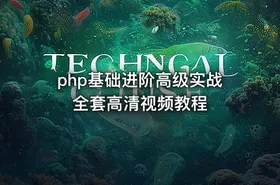 php基础进阶高级实战全套高清视频教程 - getfromcode