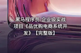 黑马程序员 企业级实战项目《品优购电商系统开发》【完整版】