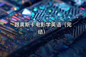 跟奥斯卡电影学英语（完结）