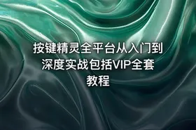按键精灵全平台从入门到深度实战包括VIP全套教程 - getfromcode