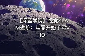 【深蓝学院】视觉SLAM进阶：从零开始手写VIO